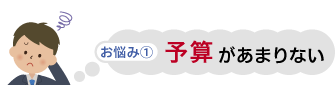 お悩み①　予算があまりない