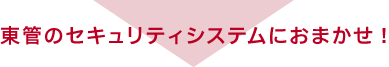 東管のセキュリティシステムにおまかせ!