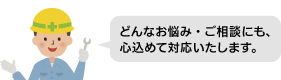 どんなお悩み・ご相談にも、心込めて対応いたします。