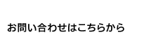 お問い合わせはこちらから